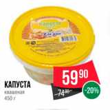 Spar Акции - КАПУСТА 
Квашеная 450 г 