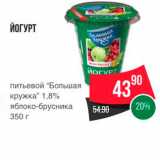 Магазин:Spar,Скидка:Йогурт питьевой Большая кружка