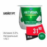 Spar Акции - Биойогурт Активиа