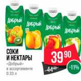 Spar Акции - СОКИ И НЕКТАРЫ «Добрый з в ассортименте 0.33 л 
