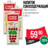 Spar Акции - НАПИТОК СОКОСОДЕРЖАЩИЙ «Моя Семья» в ассортименте 0.95 л 
