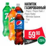 Магазин:Spar,Скидка:НАПИТОК ГАЗИРОВАННЫЙ - Pepsi / Pepsi Лайт / Pepsi Лайм - Mirinda Оранж - 7up 
