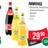 Магазин:Spar,Скидка:ЛИМОНАД «Калинов Лимонад - Классический - Дюшес - Кола 1,5 л 

