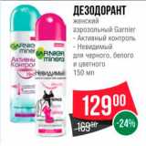 Spar Акции - ДЕЗОДОРАНТ Женский аэрозольный Garnier 