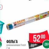 Spar Акции - ФОЛЬГА алюминиевая Fresh 
