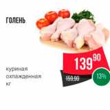 Spar Акции - ГОЛЕНЬ 
куриная охлажденная 
