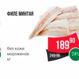 Магазин:Spar,Скидка:ФИЛЕ МИНТАЯ 
без кожи мороженое 
