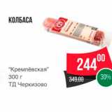 Spar Акции - КОЛБАСА 
“Кремлёвская" 300 г ТД Черкизово 
