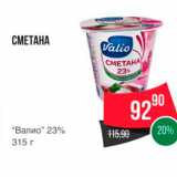 Магазин:Spar,Скидка:СМЕТАНА 
“Валио" 23% 315г 
