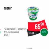 Spar Акции - ТВОРОГ 
“Савушкин Продукт", 5% зерновой 250 г 
