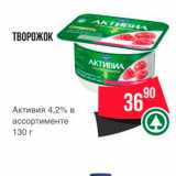 Spar Акции - ТВОРОЖОК 
Активия 4,2% в ассортименте 130 г 
