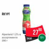 Spar Акции - ЙОГУРТ 
Alpenland 1.2% B ассортименте 290 г 