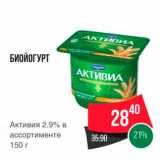 Spar Акции - БИОЙОГУРТ 
Активия 2.9% в ассортименте 150 г 