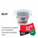 Spar Акции - ЙОГУРТ "Савушкин продукт" 5% Пломбир злаковые шарики 105 г 
