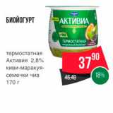 Spar Акции - БИОЙОГУРТ 
термостатная Активия 2,8%