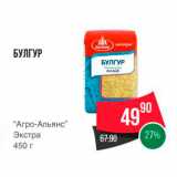 Spar Акции - БУЛГУР 
"Агро-Альянс" Экстра 450 г 