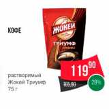 Spar Акции - КОФЕ 
растворимый 
Жокей Триумф