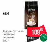 Spar Акции - КОФЕ Жардин Эспрессо ди Милано зерновой 250 г 
