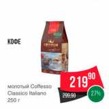 Spar Акции - КОФЕ 

молотый Coffesso Classico Italiano 250 г 
