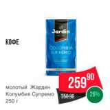 Spar Акции - КОФЕ  
молотый Жардин Колумбия Супремо 250 г 
