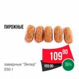 Магазин:Spar,Скидка:ПИРОЖНЫЕ 
заварные Эклер" 250 г 
