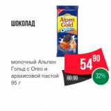 Spar Акции - ШОКОЛАД молочный Альпен Гольд