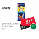 Spar Акции - ШОКОЛАД молочный Альпен Гольд с Oreo 95 г 