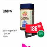 Spar Акции - ЦИКОРИЙ 
растворимый "Эльза" 100 г 
