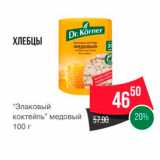 Spar Акции - ХЛЕБЦЫ "Злаковый коктейль" медовый 100 г 