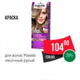 Магазин:Spar,Скидка:КРАСКА 
для волос Palette 