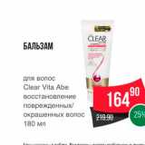 Spar Акции - БАЛЬЗАМ для волос Clear Vita Abe