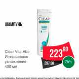 Spar Акции - ШАМПУНЬ 
Clear Vita Abe 