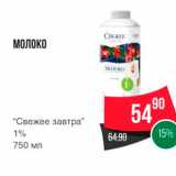 Магазин:Spar,Скидка:МОЛОКО 
“Свежее завтра" 
