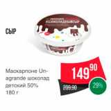 Spar Акции - Сыр  Маскарпоне