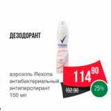 Магазин:Spar,Скидка:ДЕЗОДОРАНТ аэрозоль Rexona антибактериальный, антиперспирант 150 мл 