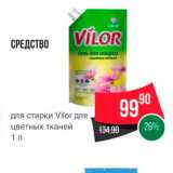 Магазин:Spar,Скидка:СРЕДСТВО  
для стирки Vilor для цветных тканей 