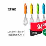 Spar Акции - ВЕНЧИК металлический "Весёлая Кухня" 