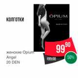 Магазин:Spar,Скидка:КОЛГОТКИ 
женские Opium Angel 20 DEN 
