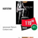 Магазин:Spar,Скидка:КОЛГОТКИ 
женские Opium Collant rete 
