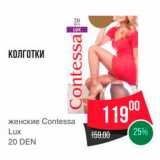 Магазин:Spar,Скидка:КОЛГОТКИ
Contessa Lux 20 DEN 
