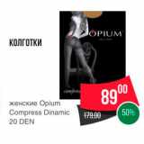 Spar Акции - КОЛГОТКИ
женские Opium Compress Dinamic 20 DEN 
