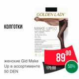 Spar Акции - КОЛГОТКИ женские Gld Make Up в ассортименте 50 DEN 
