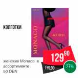 Магазин:Spar,Скидка:КОЛГОТКИ 
женские Monaco в ассортименте 50 DEN 