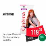 Магазин:Spar,Скидка:КОЛГОТКИ 
детские Cinema Contessa Maria 40 DEN 
