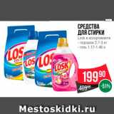 Spar Акции - СРЕДСТВА ДЛЯ СТИРКИ Lоsk