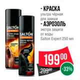 Spar Акции - КРАСКА / АЭРОЗОЛЬ Экстра защита от воды Salton Expert 250 мл 
