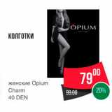 Spar Акции - КОЛГОТКИ 
женские Opium Charm 40 DEN 
