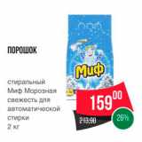 Spar Акции - ПОРОШОК 
стиральный Миф Морозная свежесть для автоматической стирки 2 кг 
