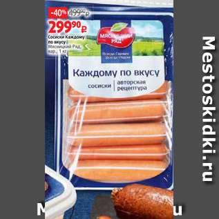 Акция - Сосиски Каждому по вкусу Мясницкий Ряд, вар., 1 кг