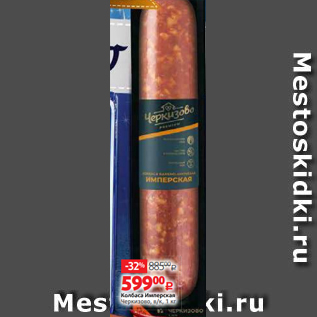 Акция - Колбаса Имперская Черкизово, в/к, 1 кг